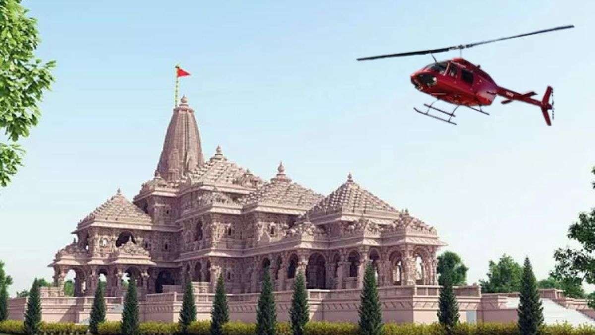 Ayodhya Helicopter Service: अयोध्या से लखनऊ के बीच शुरू होगी हेलीकॉप्टर सेवा, कितना होगा किराया?
