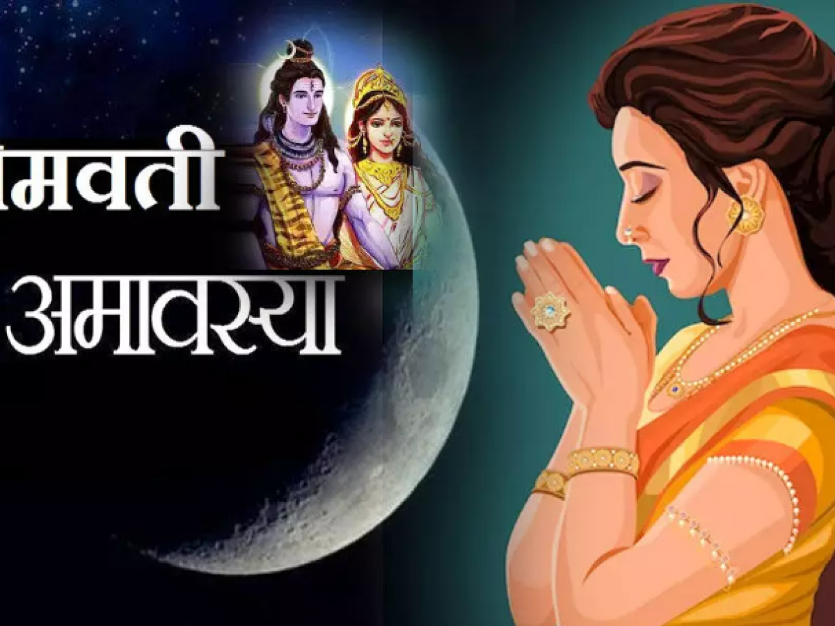 Somvati Amavasya : सोमवती अमावस्या 30 दिसंबर को, जानें पूजा-विधि समेत सभी जानकारियां