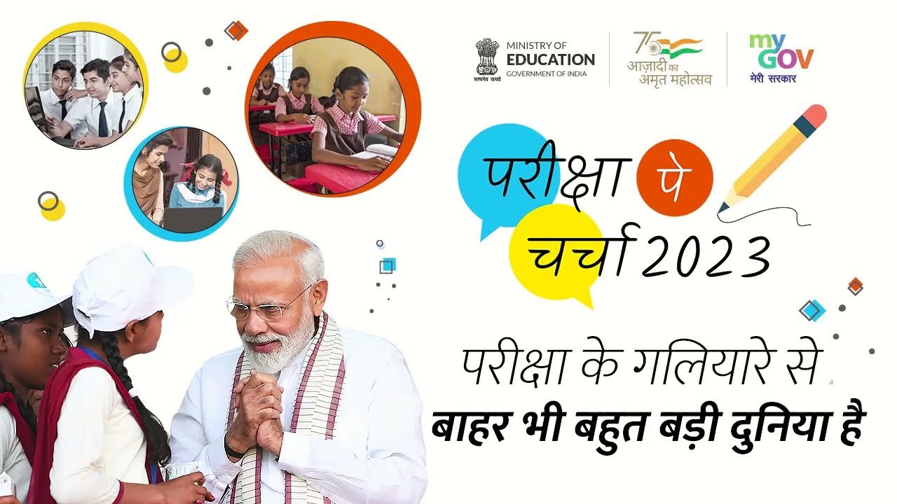 Pariksha Pe Charcha :परीक्षा पे चर्चा के लिए यहां करें रजिस्ट्रेशन, क्या है इस कार्यक्रम का उद्देश्य