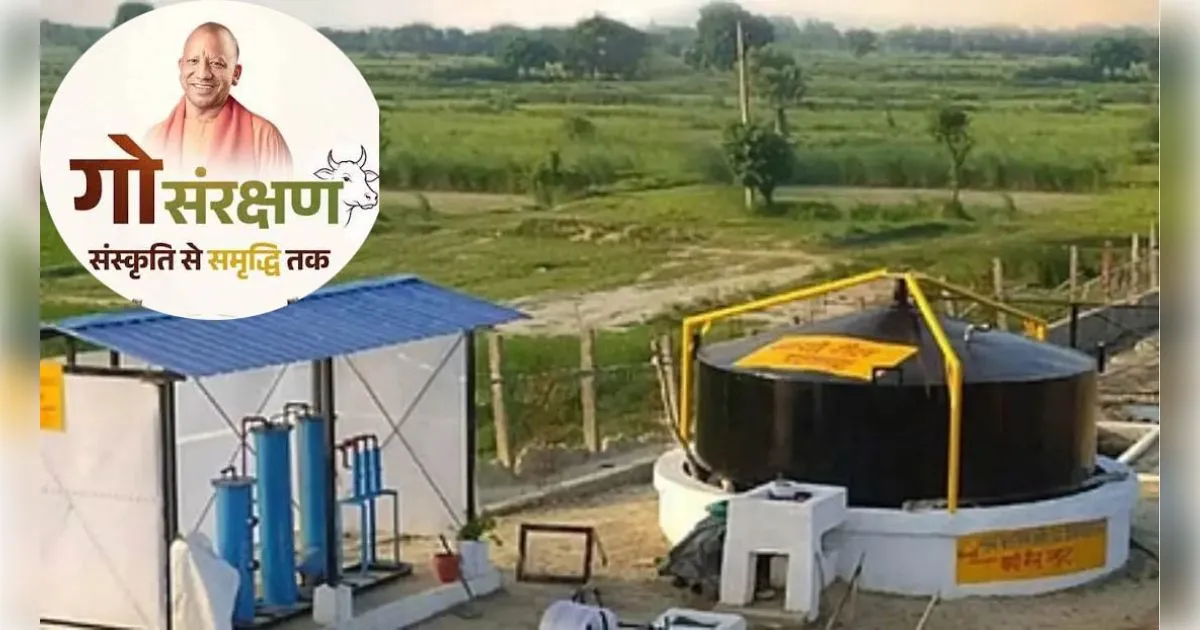यूपी के गांवों में बड़ा बदलाव, एक लाख से अधिक घरों में लगेंगे लघु बायोगैस संयंत्र